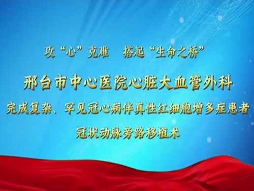 心臟大血管外科  復(fù)雜、罕見(jiàn)冠心病伴真性紅細(xì)胞增多癥患者冠狀動(dòng)脈旁路移植術(shù)成品