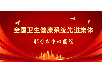 全國衛(wèi)生健康系統(tǒng)先進(jìn)集體！邢臺(tái)市中心醫(yī)院新增一個(gè)重量級(jí)國字號(hào)榮譽(yù)