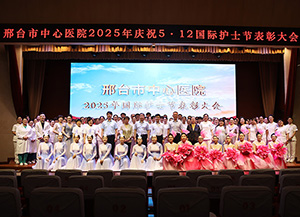 邢臺市中心醫(yī)院舉辦慶祝5·12國際護士節(jié)表彰大會